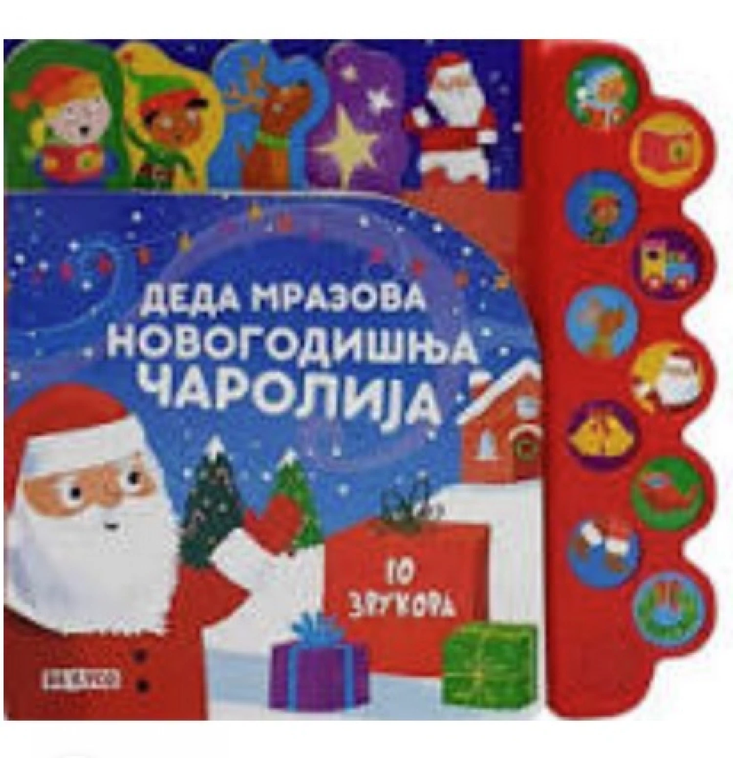 DEDA MRAZOVA NOVOGODISNJA CAROLIJA