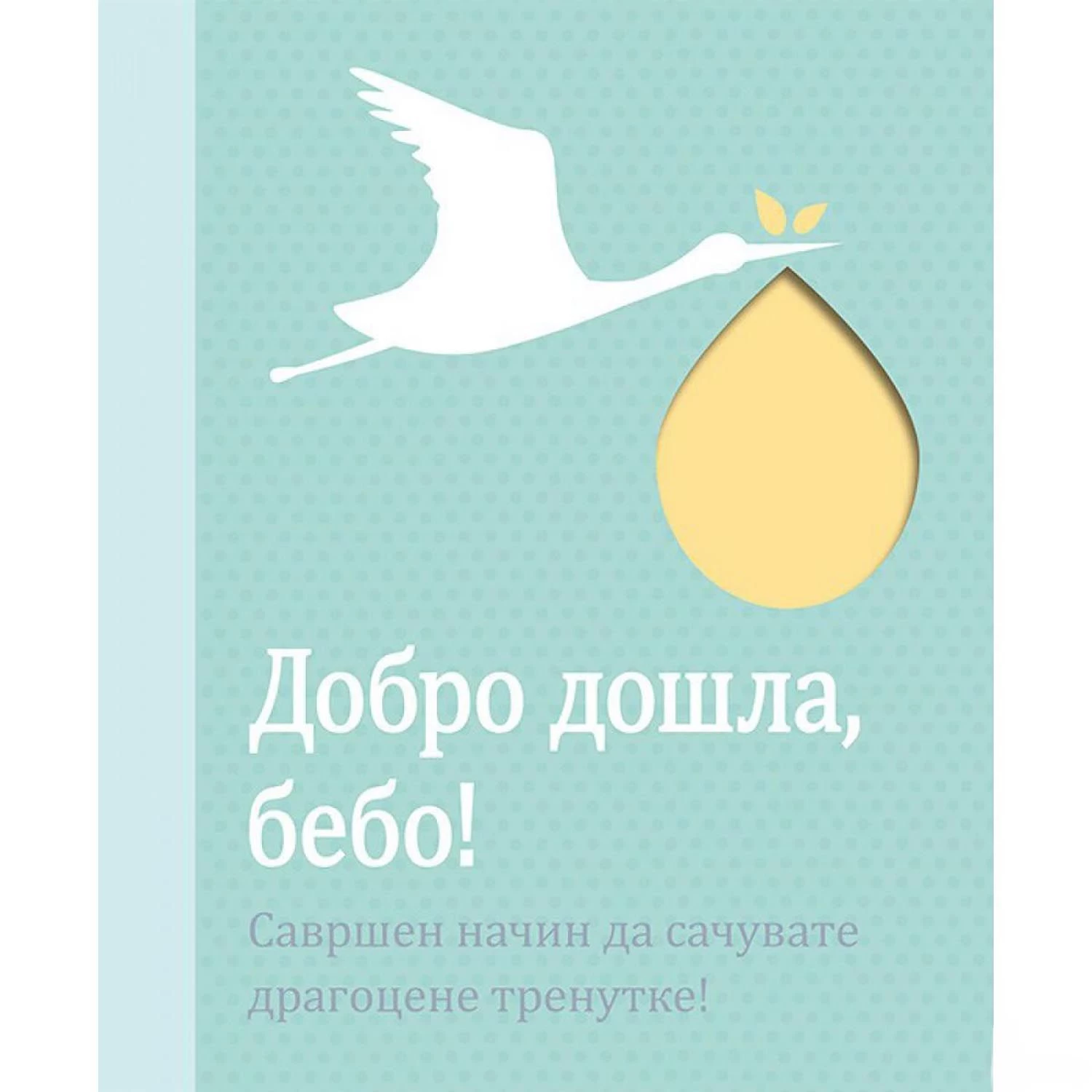 DOBRO DOSLA BEBO
